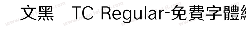 華文黑體TC Regular字体转换